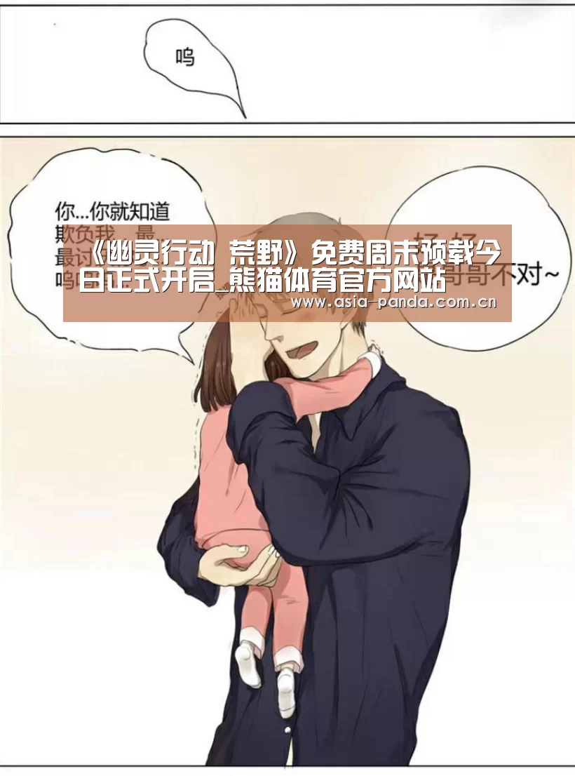 《幽灵行动 荒野》免费周末预载今日正式开启_熊猫体育官方网站(图1) 熊猫体育app