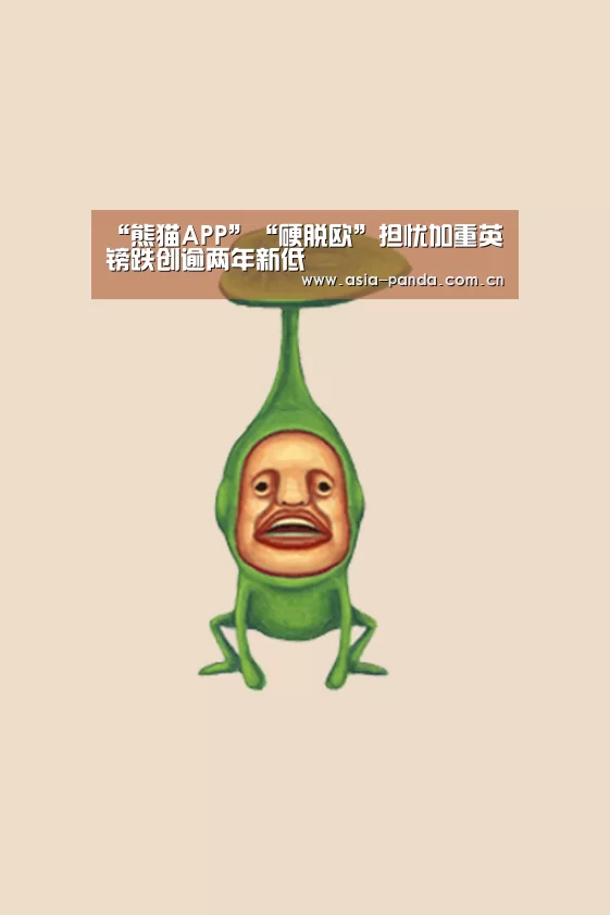 “熊猫APP”“硬脱欧”担忧加重英镑跌创逾两年新低(图2) 熊猫体育app