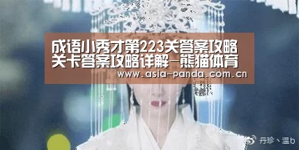 成语小秀才第223关答案攻略 关卡答案攻略详解-熊猫体育(图2) 熊猫体育app